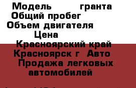  › Модель ­ LADA гранта › Общий пробег ­ 46 000 › Объем двигателя ­ 1 600 › Цена ­ 390 000 - Красноярский край, Красноярск г. Авто » Продажа легковых автомобилей   
